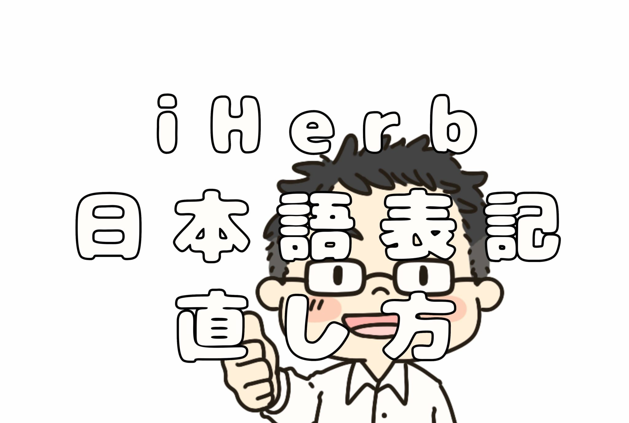 iHerbの表記が日本語以外でおかしくなった！直し方を教えます