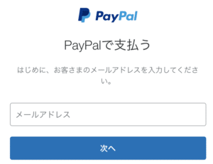 paypal　支払い方法